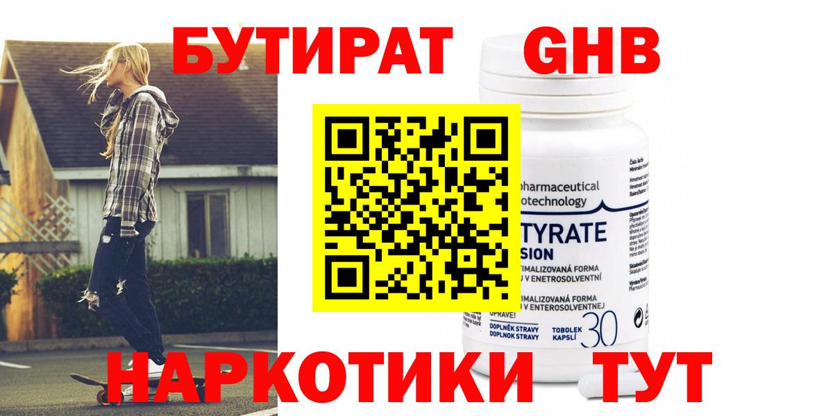 Бутират жидкий экстази  Вход с VPN  БУТИРАТ  Абакан 