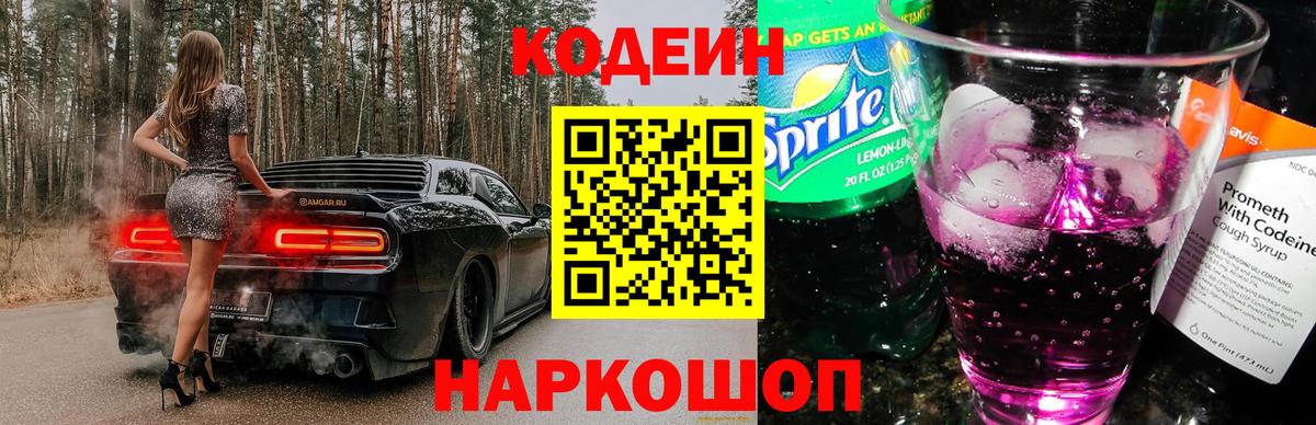 Кодеиновый сироп Lean Purple Drank Абакан