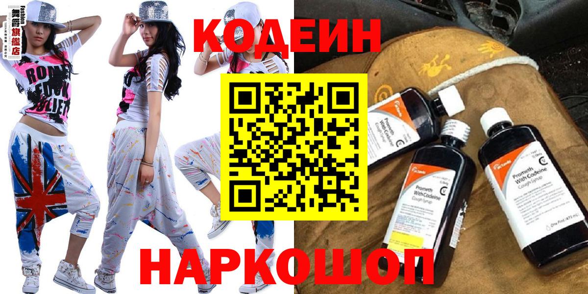 Codein Purple Drank  Вход с VPN  Кодеиновый сироп Lean Purple Drank  Абакан 